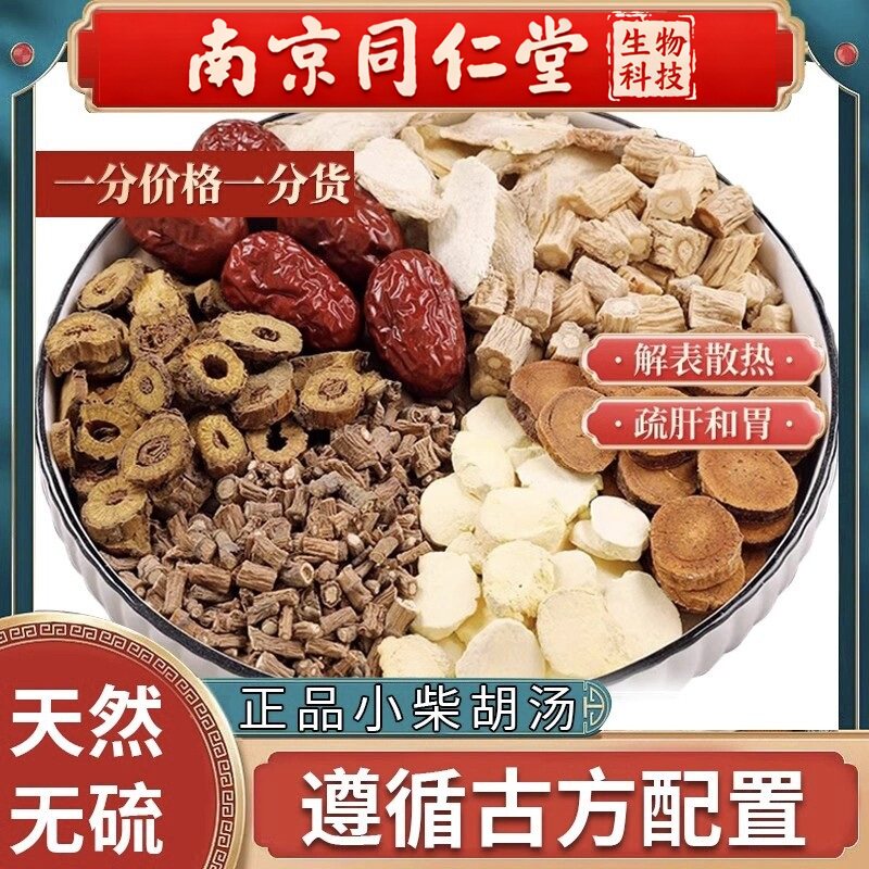 南京同仁堂小柴胡汤倪海厦张仲景推荐倪师经典配方党参黄芩炙甘草
