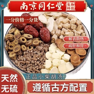 南京同仁堂小柴胡汤倪海厦张仲景推荐倪师经典配方党参黄芩炙甘草