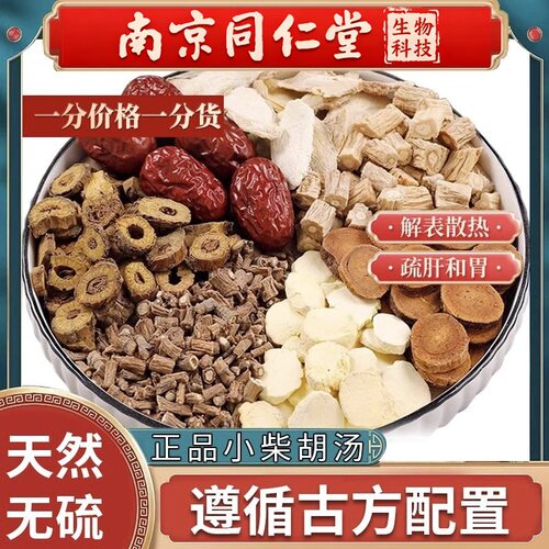 南京同仁堂小柴胡汤原料10天量
