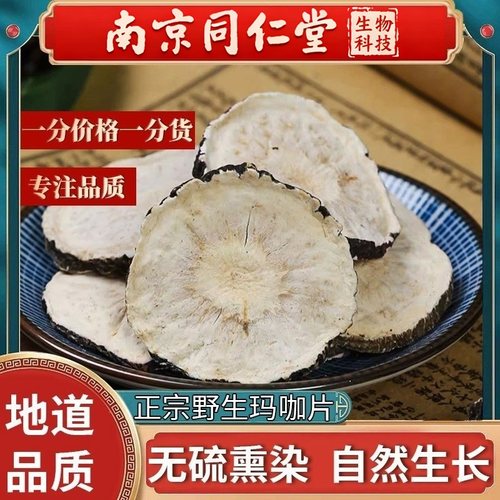 南京同仁堂生物科技玛咖干无硫熏染自然生长果片玛咖中草药材250g