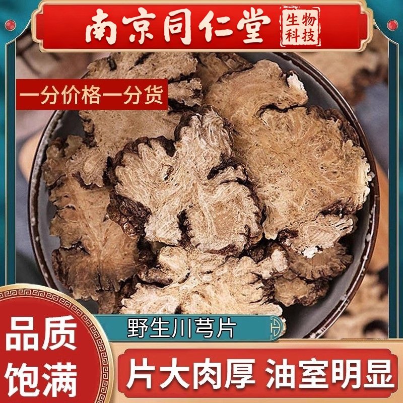 南京同仁堂川芎500g中药材选四川天然野生正品川穹粉川穹茶四物汤