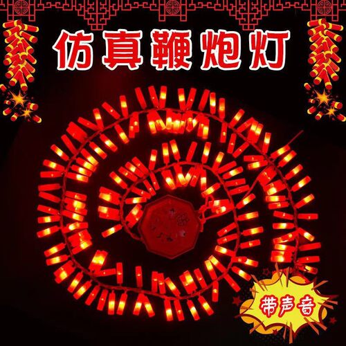 新年仿真鞭炮装饰灯手提爆竹灯串