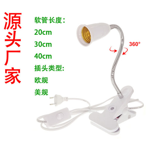 E27软管万向夹子灯座旋转带开关