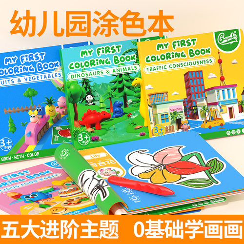 大尺寸加厚五本装儿童创艺涂色本