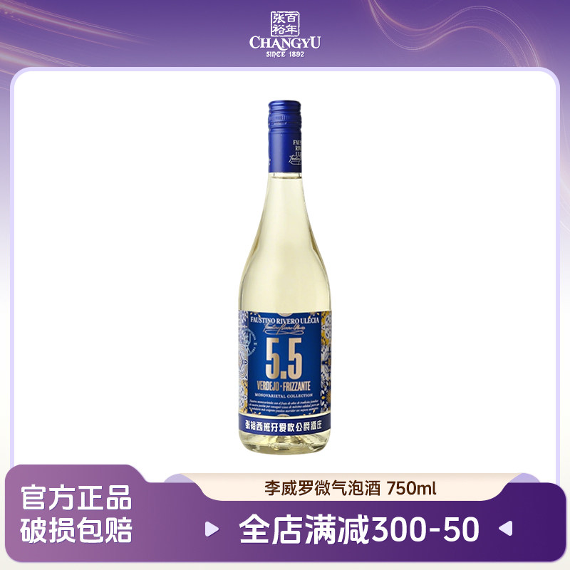张裕李威罗微气泡酒5.5度 750ml 瓶装西班牙酒庄原瓶进口送礼