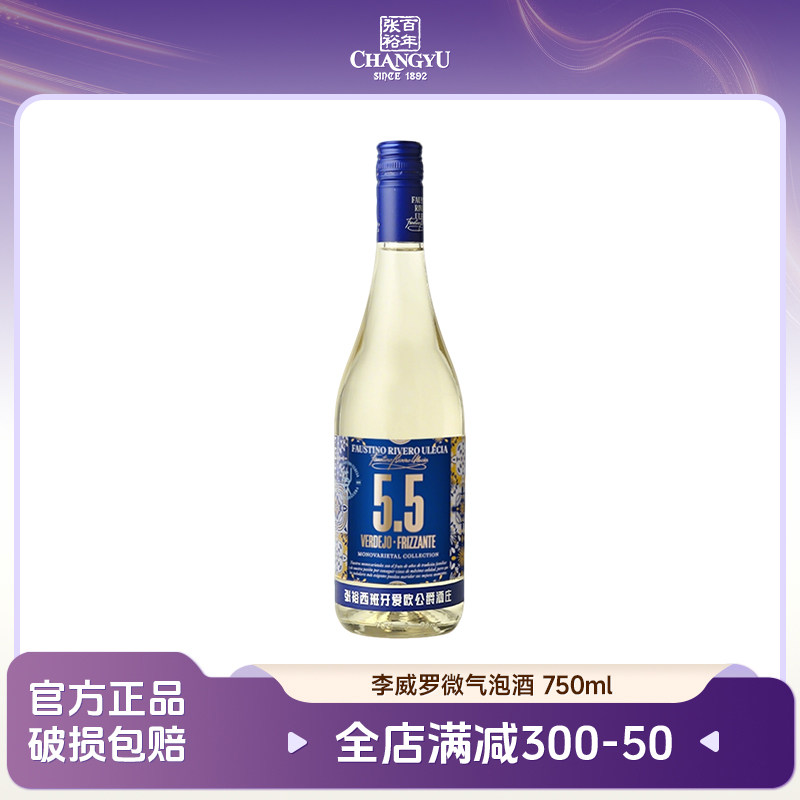 张裕李威罗微气泡酒5.5度 750ml 瓶装西班牙酒庄原瓶进口送礼