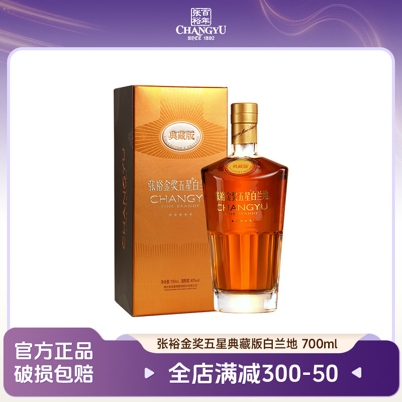 张裕金奖五星白兰地典藏版 40度700ml礼盒装单支 一级酒高端洋酒