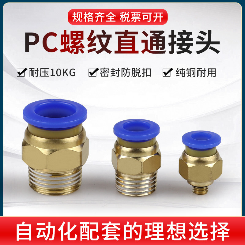 气动快速接头气管快插螺纹直通PC4PC6PC8PC10PC12-M5 01 02 03 04