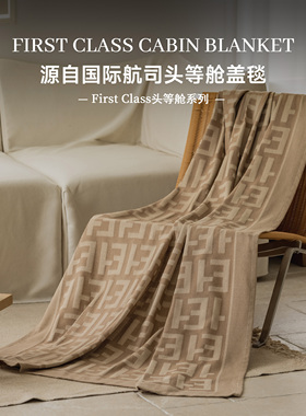 First Class头等舱系列抗皱磨毛毯午睡毯-波士顿榛果色毛毯航空毯