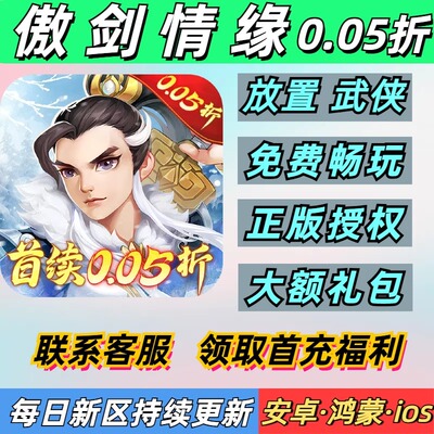 傲剑情缘0.05折放置武侠