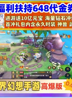 星界幻想手游0.05折云上城同款之歌福利送648+10亿钻苹果安卓非GM