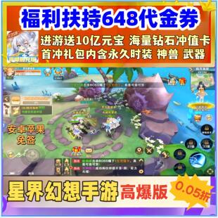 星界幻想手游0.05折云上城同款之歌福利送648+10亿钻苹果安卓非GM