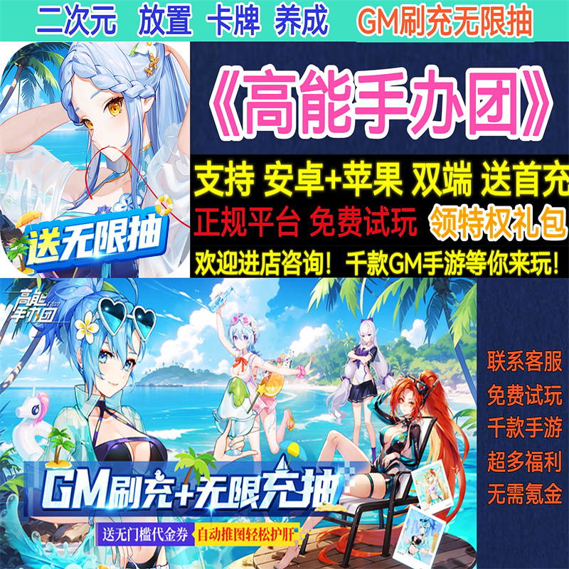 高能手办团GM刷充无限二次元放置卡牌美女养成变态BT手游安卓苹果
