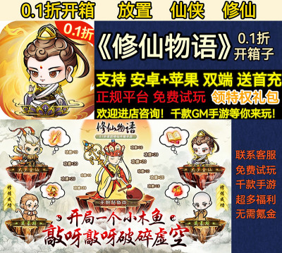 首充修仙物语变态bt0.1折开箱子