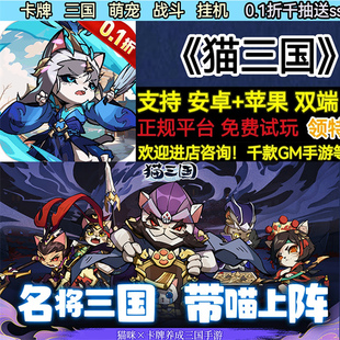 猫三国0.1折千抽送sss貂蝉卡牌三国萌宠非破解版BT手游gm安卓苹果