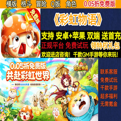 彩虹物语0.05折横版格斗Q