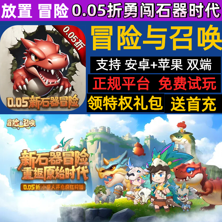 冒险与召唤0.05折勇闯石器时代原始冒险手游gm送648首充福利安卓