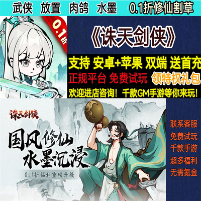 诛天剑侠0.1折修仙割草武