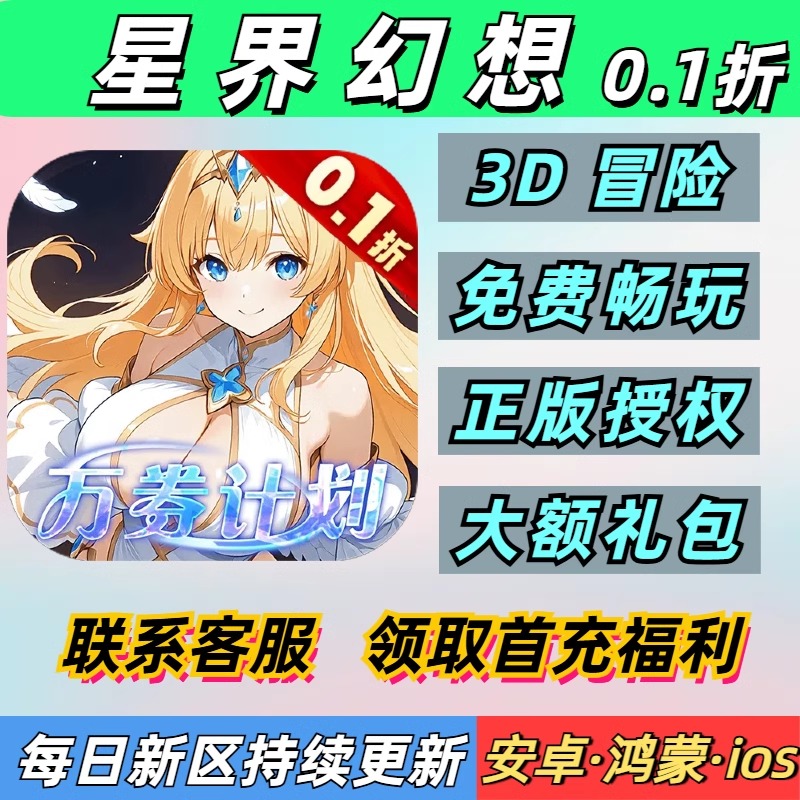 星界幻想0.1折3D角色奇幻