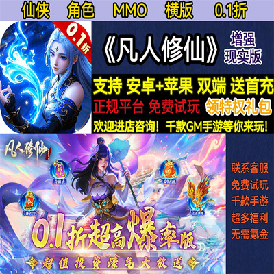 凡人修仙增强现实版0.1折