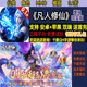 凡人修仙增强现实版 0.1折仙侠角色MMO首充非破解BT手游gm安卓苹果