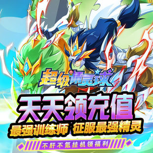 超级精灵球GM非****无限后台礼包安卓联网bt版 手机游戏免费试玩