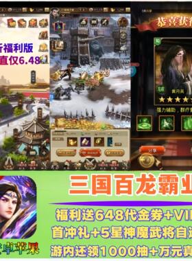 放置三国0.1折福利版百龙霸业 slg手游送648代金+V5+1000抽非单机