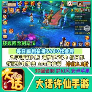 大话许仙手游0.1折福利版每日送6000+代金券安卓苹果回合制非单机