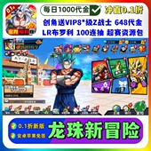 手游0.1折新福利版 送648券 100 龙珠次元 抽 V8安卓苹果卡牌非单机