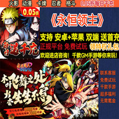 永恒领主0.05折每日送千充火影动漫卡牌忍者格斗BT手游gm安卓苹果