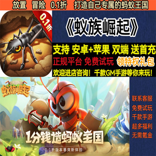蚁族崛起0.1折放置冒险蚂蚁王国首充非****版 变态bt手游安卓苹果