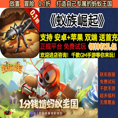 蚁族崛起0.1折放置冒险蚂