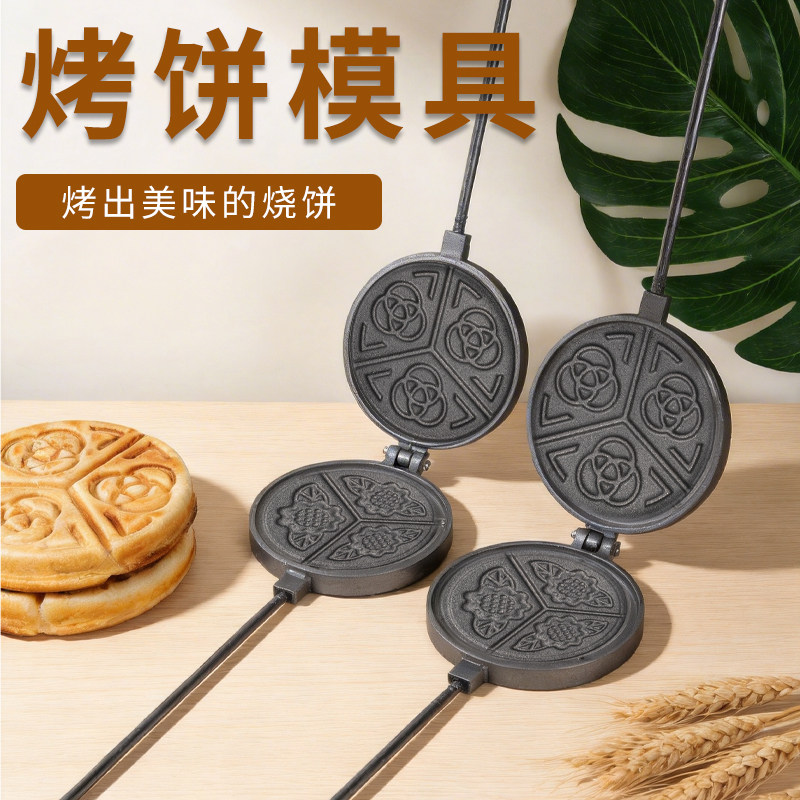 家用火烧膜子烙饼锅老式饼夹子烙饼花饼锅烧饼模子铸铁烤饼锅手工