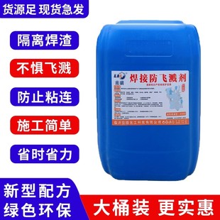 防飞溅液油性二保焊防粘连处理液不锈钢焊缝金属电焊渣水性飞溅剂