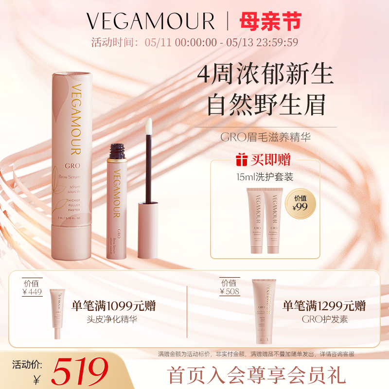 Vegamour精华浓密眉毛滋养