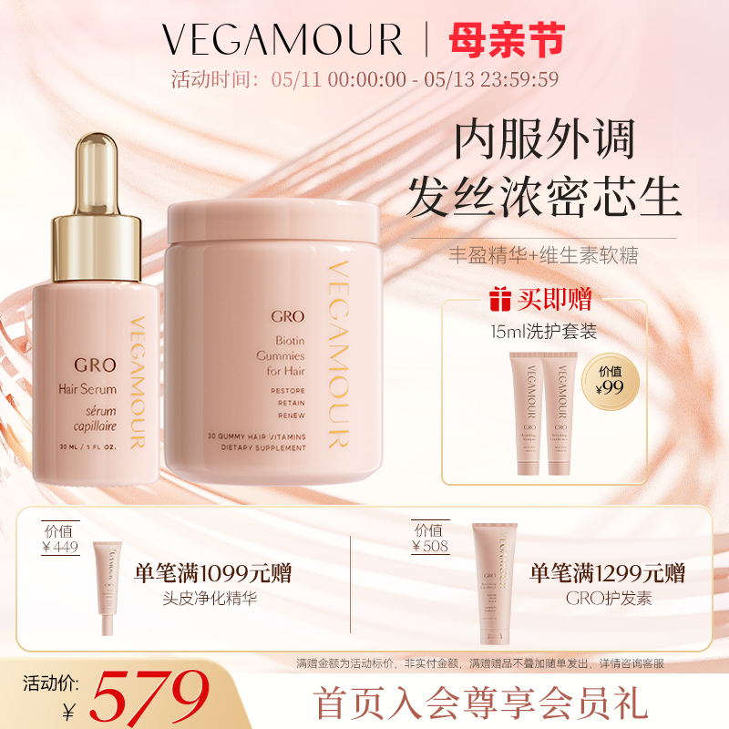 Vegamour丰盈精华+软糖内服外调