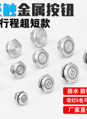 12/16/19/22mm轻触金属按钮开关短微行程带灯防水防锈复位点动LED