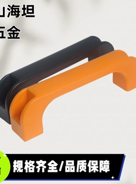 XAB11/XAB12-L120/L160 方形拉手加强筋工业弓形扶手柜门塑料把手