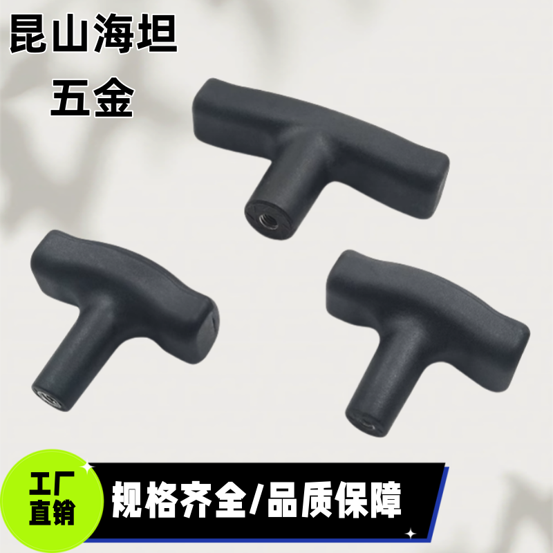 TSPF50-3/4/5 TSPF80-5/6/8 尼龙T型拉手 内螺纹型 方形握柄把手