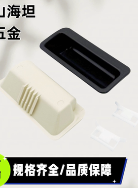 AP-268-2-BLACK带固定嵌入式拉手 塑胶单触拉手AP-268-2-IOVRY