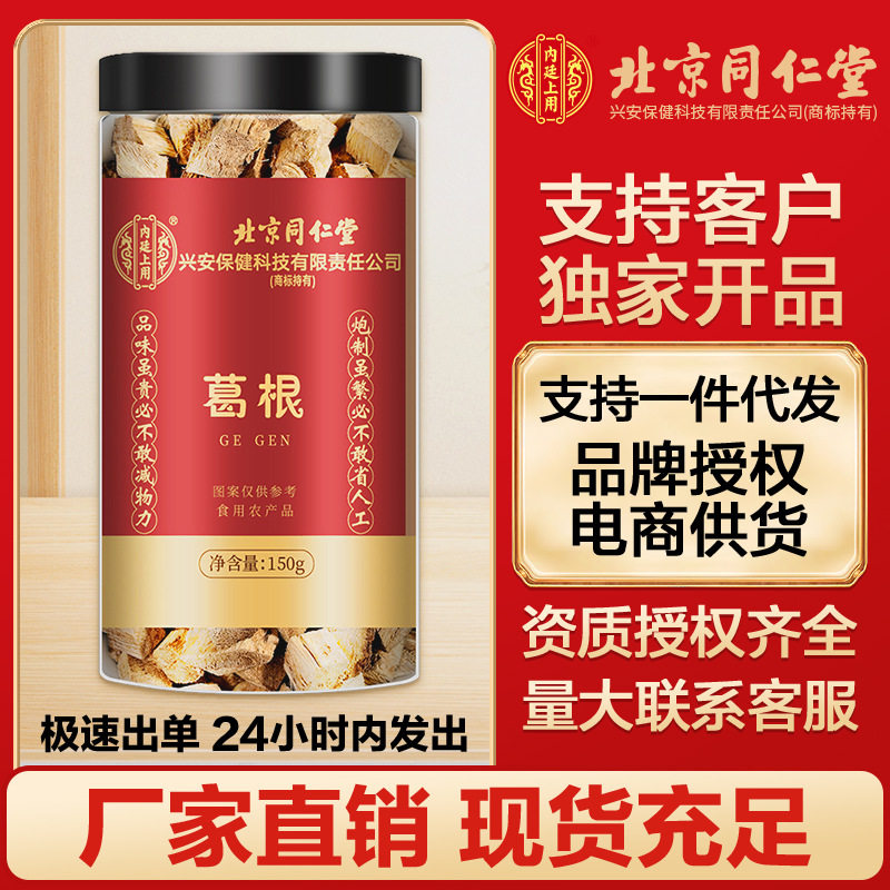 北京同仁堂内廷上用葛根