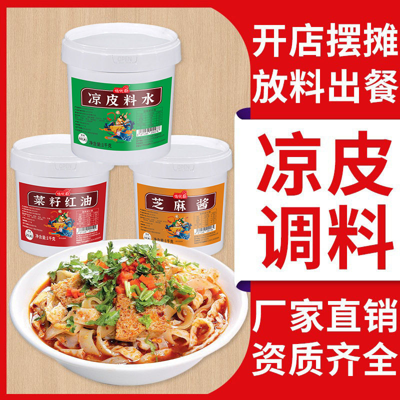 凉皮调料商用桶装陕西凉皮牛筋面料水芝麻酱辣椒油凉拌菜外卖