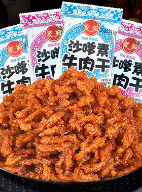 家城沙嗲素牛肉干怀旧辣条牛肉粒儿时经典校园素肉沙爹素小吃零食