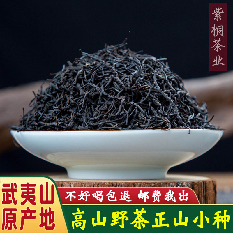 武夷山桐木关高山野茶正山小种古树花蜜香红茶散装金骏眉茶叶