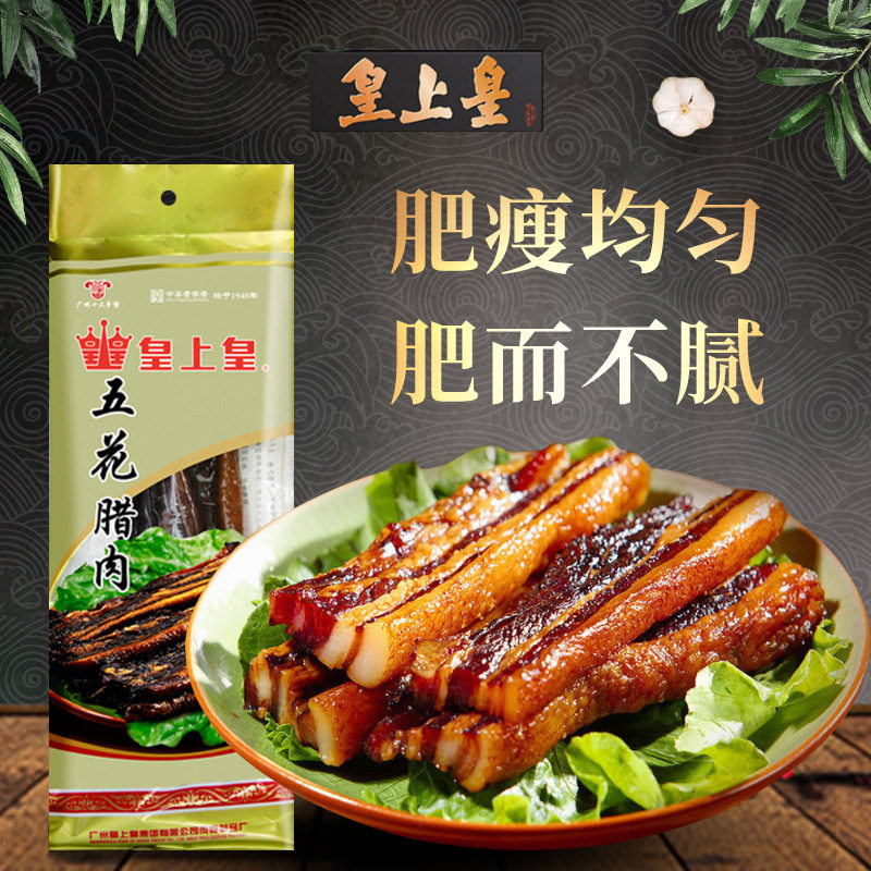 皇上皇五花腊肉400g广东腊味腌制猪肉农家广式年货煲仔饭香肠