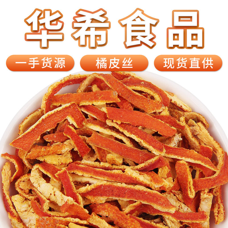 直供广东新会陈皮丝 散装陈皮干 花茶陈皮泡水泡茶橘子皮