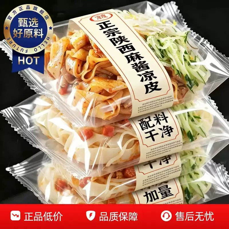 麻辣酱凉皮凉拌即食红面皮陕西特产旗舰店解馋饱腹代餐速食小吃