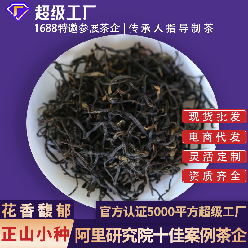 新款正山小种茶叶花香蜜桃香花果香野生红茶原产地货源荒野茶