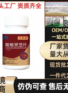 李时珍同款葛根灵芝片源头工厂咀嚼片量大价优压片糖果可