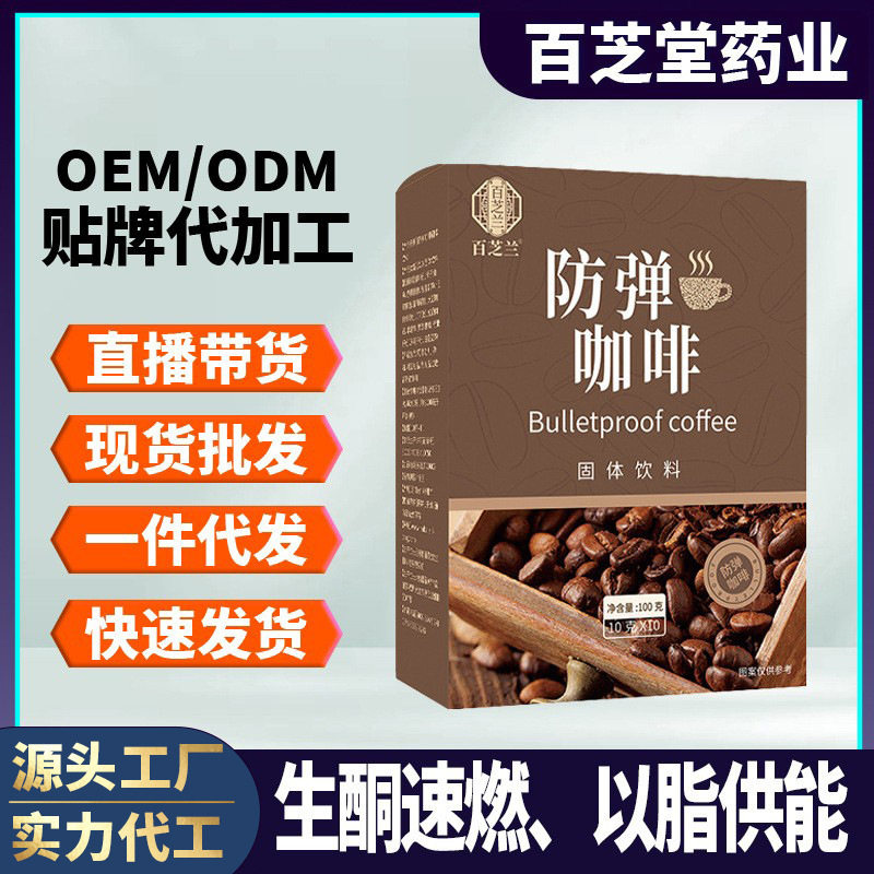 生酮防弹咖啡定制代餐饱腹左旋肉碱黑咖啡贴牌代工速溶咖啡粉